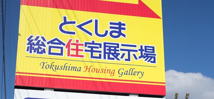 とくしま総合住宅展示場 徳島県徳島市の展示場 住宅展示場ガイド ライダース・パブリシティ