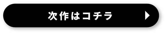 前作はコチラ