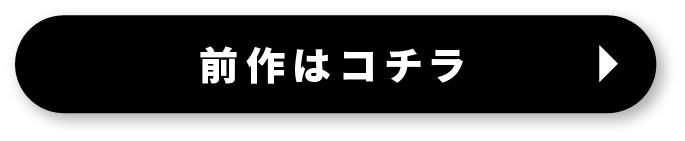 前作はコチラ