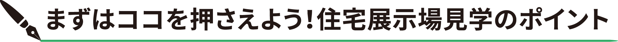 まずはココを押さえよう！住宅展示場見学のポイント