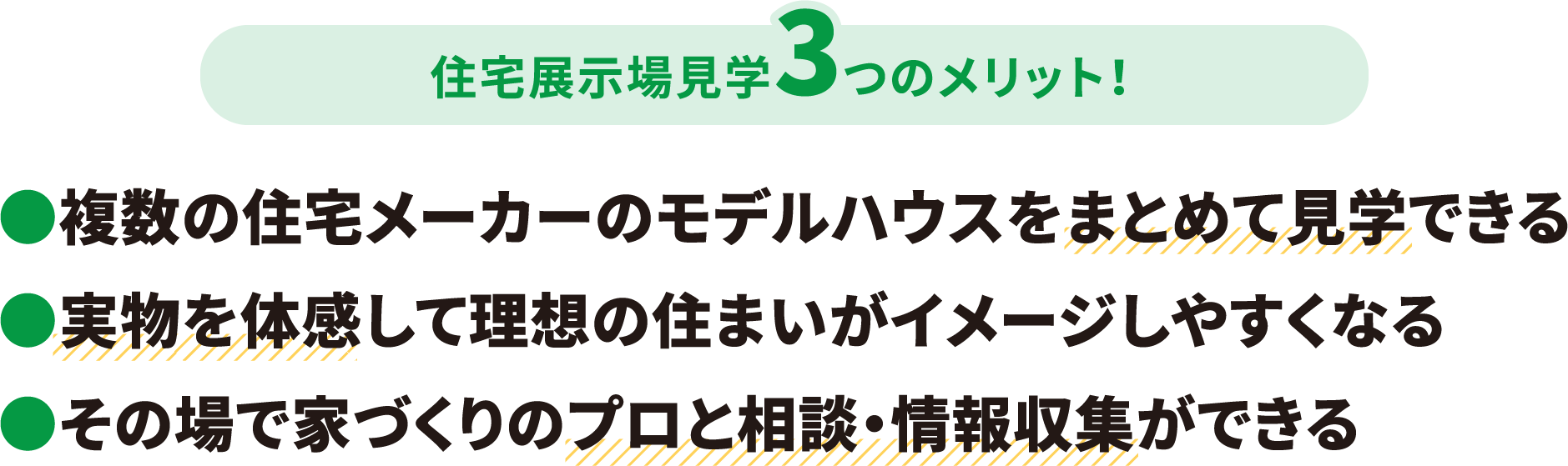 住宅展示場見学3つのメリット！