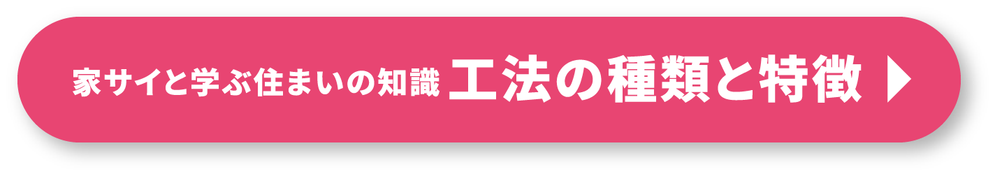 家サイと学ぶ住まいの知識 工法の種類と特徴