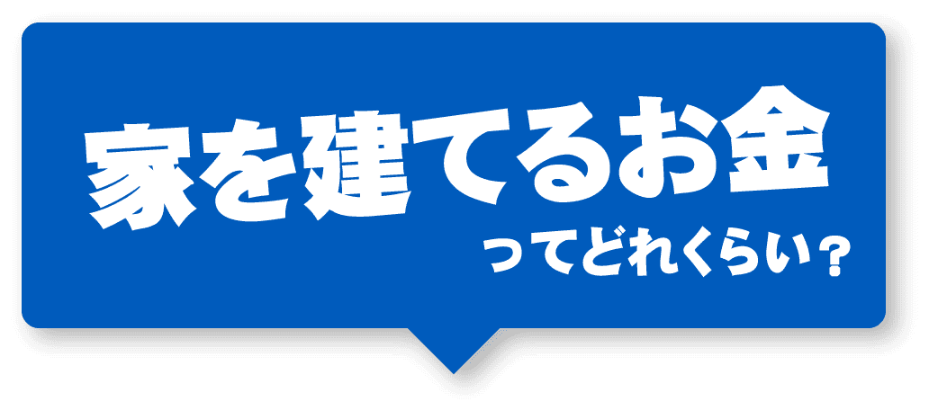 家を建てるお金ってどれくらい？