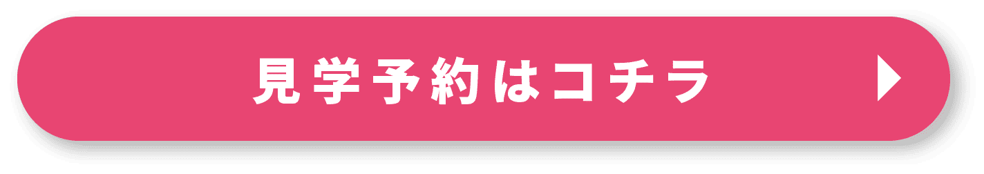 見学予約はコチラ