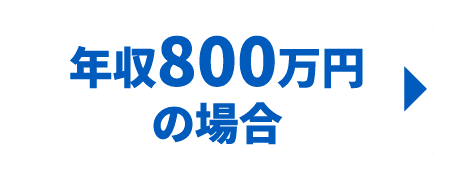 年収800万円の場合