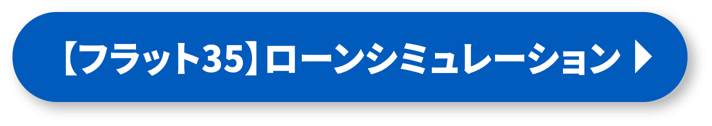 【フラット35】ローンシミュレーション
