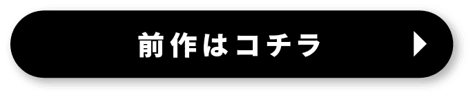 前作はコチラ