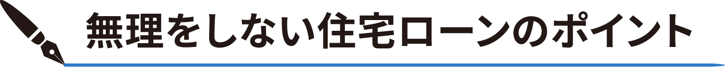 無理をしない住宅ローンのポイント