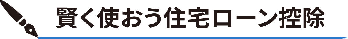 賢く使おう住宅ローン控除 ●認定長期優良住宅 ●ZEH水準省エネ住宅 ●認定低炭素住宅 ●省エネ基準適合住宅