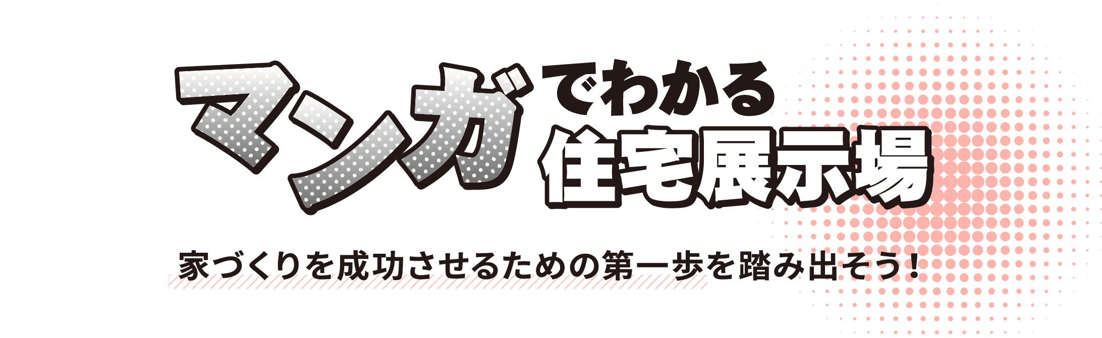 マンガでわかる住宅展示場　家づくりを成功させるための第一歩を踏み出そう！