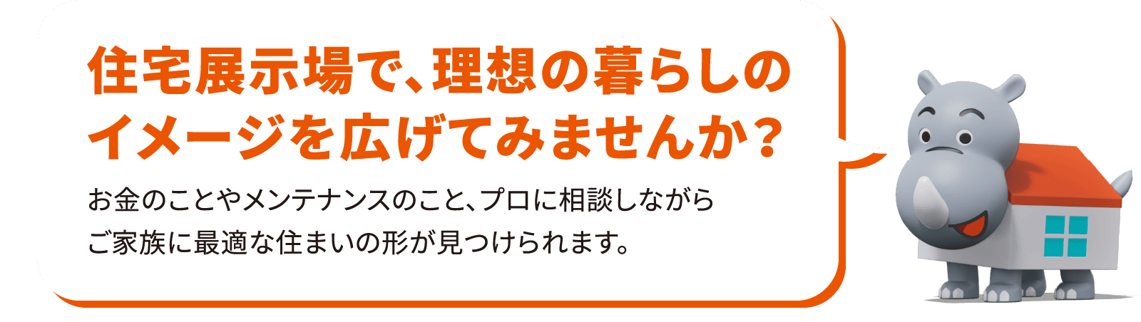 住宅展示場で、理想の暮らしのイメージを広げてみませんか？