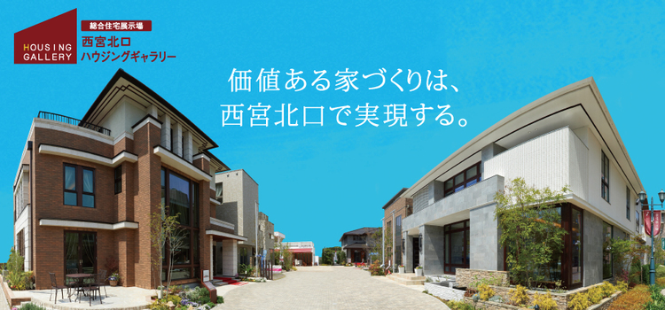 西宮北口ハウジングギャラリー 兵庫県 西宮市 芦屋市 宝塚市 尼崎市