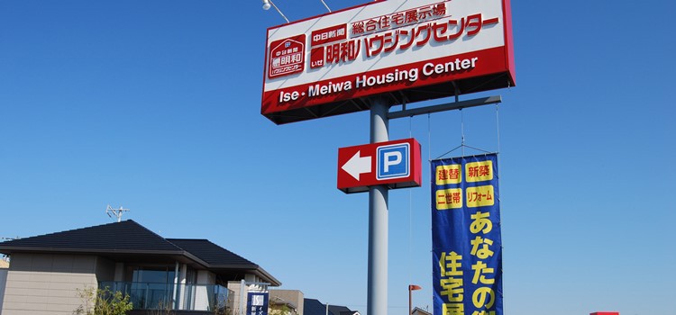 中日新聞 伊勢 明和ハウジングセンター 三重県多気郡の展示場 住宅