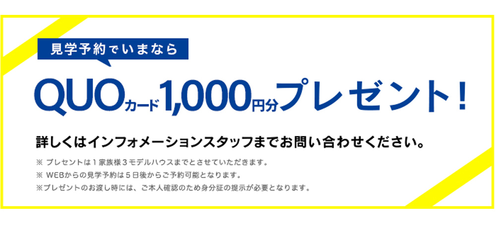 見学予約でいまならQUOカード1,000円分プレゼント!