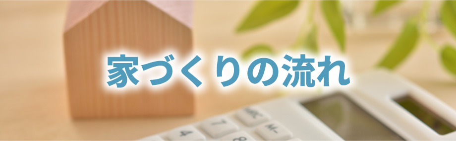 家づくりの流れ