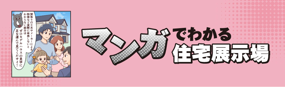 漫画でわかる住宅展示場