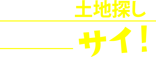 マイホームの土地探しもお任せくだサイ！