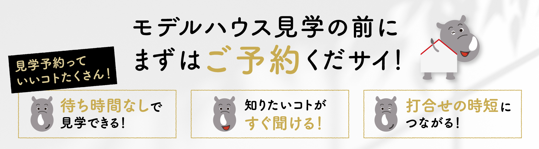 モデルハウス見学の前にまずはご予約くだサイ！