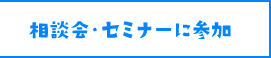 相談会・セミナーに参加