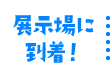 展示場に到着！