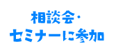 相談会・セミナーに参加