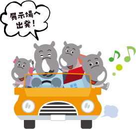 展示場へ出発!