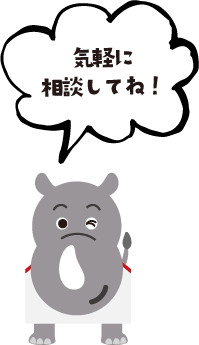気軽に相談してね!