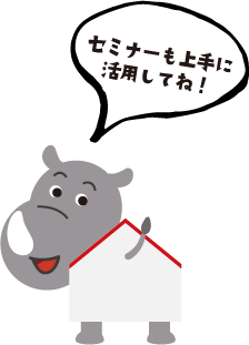 セミナーも上手に活用してね！