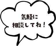 気軽に相談してね！