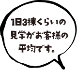 1日3棟くらいの見学がお客様の平均です。