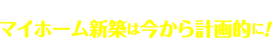 消費税の増税　前と後ではどうなるの？マイホーム新築は今から計画的に！