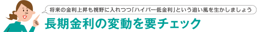 将来の金利上昇も視野に入れつつ「ハイパー低金利」という追い風を生かしましょう 長期金利の変動を要チェック