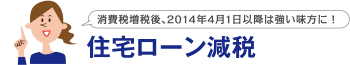 消費税増税後、2014年4月1日以降は強い味方に！住宅ローン減税