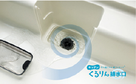 写真:リクシル/サンウエーブ くるりん排水口