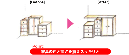 Point!家具の色と高さを揃えスッキリと