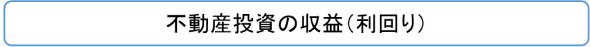 不動産投資の収益(利回り)