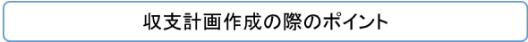 収支計画作成の際のポイント