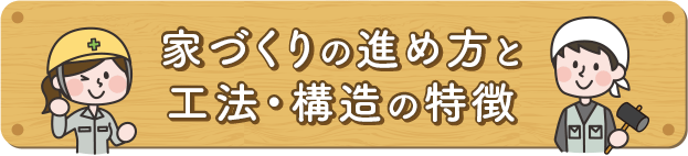 家づくりの進め方と工法・構造の特徴