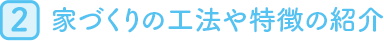 2.家づくりの工法や特徴の紹介