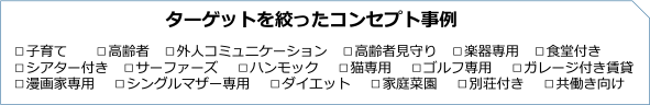 ターゲットを絞ったコンセプト事例