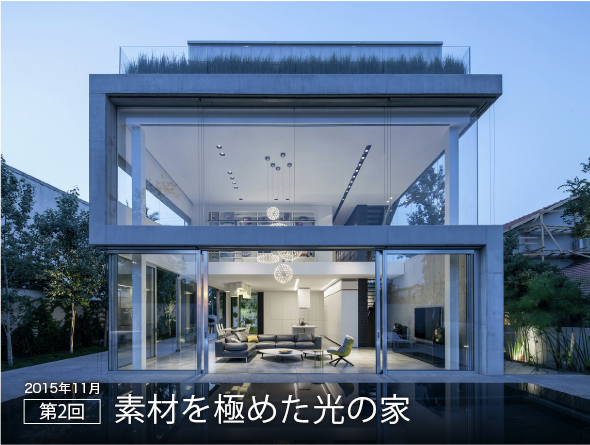 2015年11月 第2回 素材を極めた光の家