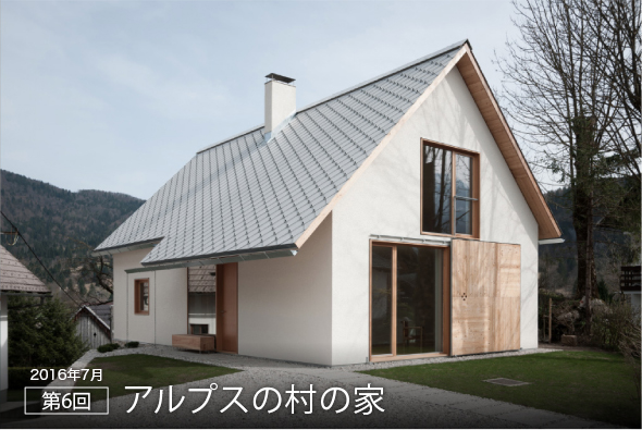 2016年7月 第6回 アルプスの村の家