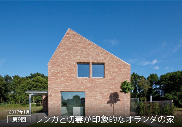 2017年1月 第9回 レンガと切妻が印象的なオランダの家