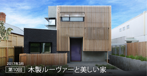 2017年3月 第10回 木製ルーヴァーと美しい家