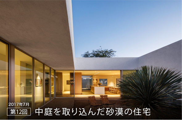 2017年7月 第12回 中庭を取り込んだ砂漠の住宅