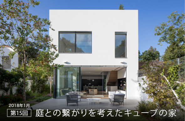2018年1月 第15回 庭との繋がりを考えたキューブの家