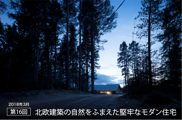 2018年3月 第16回 北欧建築の自然をふまえた堅牢なモダン住宅
