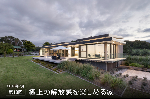 2018年7月 第18回 極上の解放感を楽しめる家