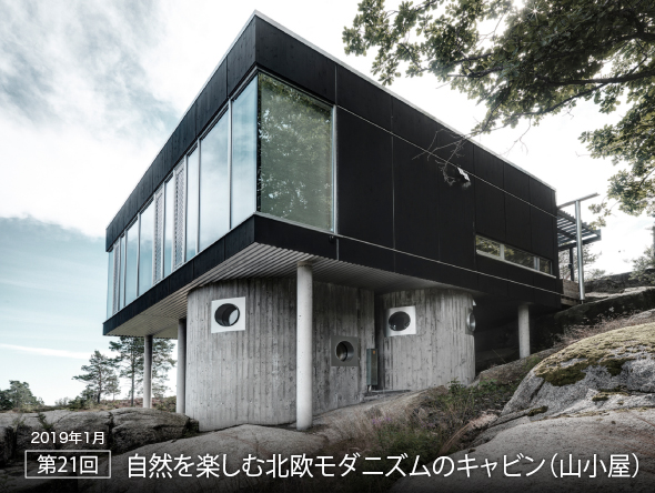 2019年1月 第21回 自然を楽しむ北欧モダニズムのキャビン(山小屋)