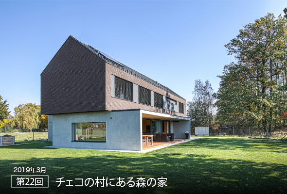 2019年3月 第22回 チェコの村にある森の家